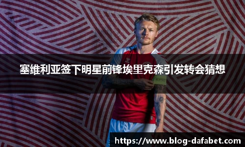 塞维利亚签下明星前锋埃里克森引发转会猜想