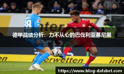 德甲战绩分析：力不从心的巴伐利亚慕尼黑