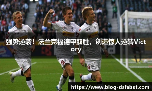 强势逆袭！法兰克福德甲取胜，创造惊人逆转Victory