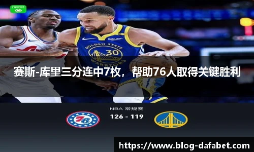 赛斯-库里三分连中7枚，帮助76人取得关键胜利
