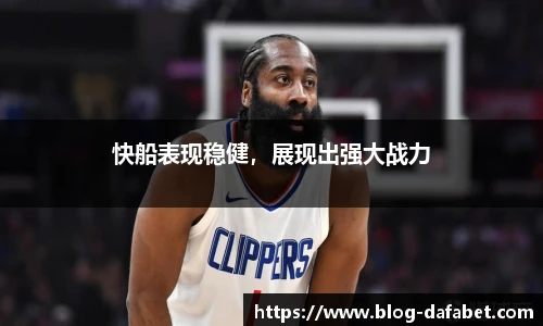 快船表现稳健，展现出强大战力