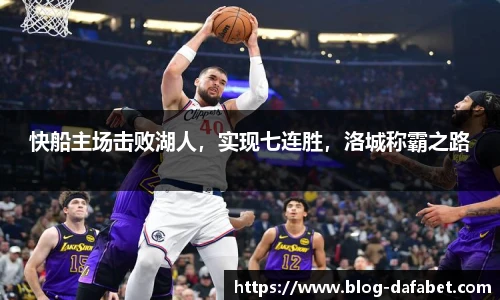 快船主场击败湖人，实现七连胜，洛城称霸之路