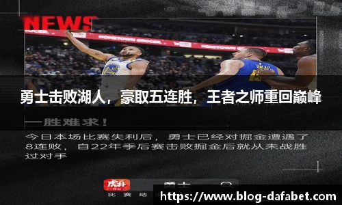 勇士击败湖人，豪取五连胜，王者之师重回巅峰