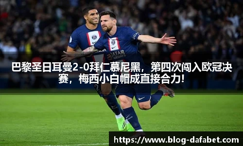巴黎圣日耳曼2-0拜仁慕尼黑，第四次闯入欧冠决赛，梅西小白帽成直接合力!