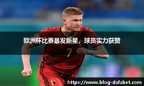 欧洲杯比赛暴发新星，球员实力获赞