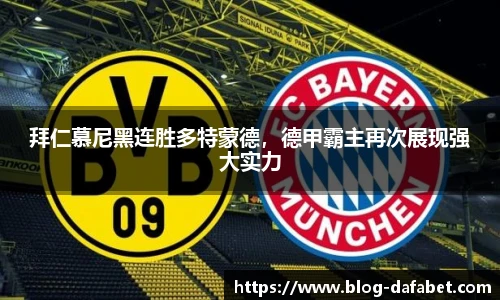 拜仁慕尼黑连胜多特蒙德，德甲霸主再次展现强大实力