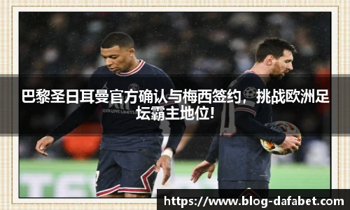 巴黎圣日耳曼官方确认与梅西签约，挑战欧洲足坛霸主地位!