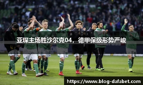 亚琛主场胜沙尔克04，德甲保级形势严峻