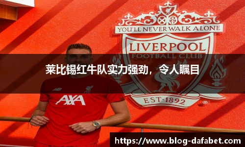 莱比锡红牛队实力强劲，令人瞩目