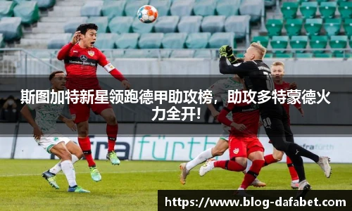 斯图加特新星领跑德甲助攻榜，助攻多特蒙德火力全开!
