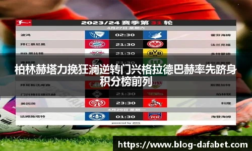 柏林赫塔力挽狂澜逆转门兴格拉德巴赫率先跻身积分榜前列