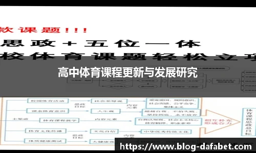 高中体育课程更新与发展研究