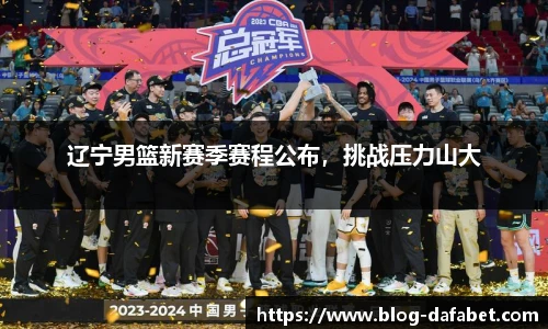 辽宁男篮新赛季赛程公布，挑战压力山大