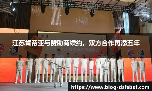 江苏肯帝亚与赞助商续约，双方合作再添五年