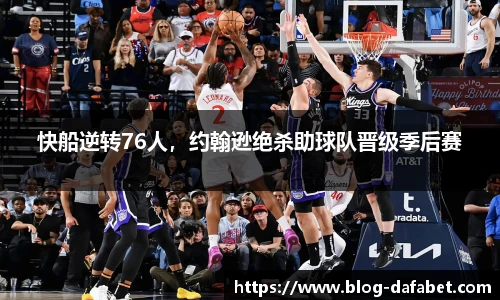 快船逆转76人，约翰逊绝杀助球队晋级季后赛