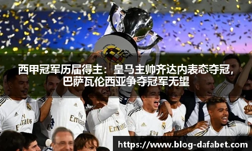 西甲冠军历届得主：皇马主帅齐达内表态夺冠，巴萨瓦伦西亚争夺冠军无望