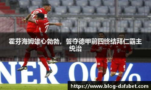 霍芬海姆雄心勃勃，誓夺德甲前四终结拜仁霸主统治