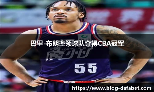 巴里-布朗率领球队夺得CBA冠军