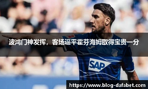 波鸿门神发挥，客场逼平霍芬海姆取得宝贵一分