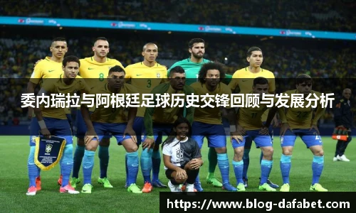 委内瑞拉与阿根廷足球历史交锋回顾与发展分析