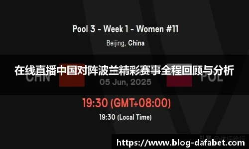 在线直播中国对阵波兰精彩赛事全程回顾与分析