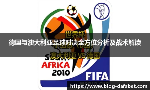 德国与澳大利亚足球对决全方位分析及战术解读