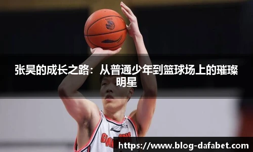 张昊的成长之路：从普通少年到篮球场上的璀璨明星
