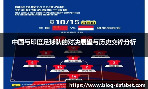 中国与印度足球队的对决展望与历史交锋分析