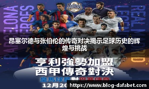 昂塞尔德与张伯伦的传奇对决揭示足球历史的辉煌与挑战