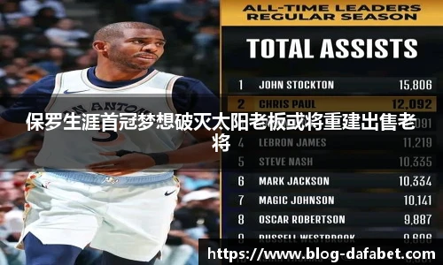 保罗生涯首冠梦想破灭太阳老板或将重建出售老将