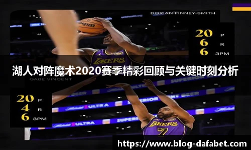 湖人对阵魔术2020赛季精彩回顾与关键时刻分析