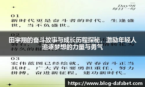 田宇翔的奋斗故事与成长历程探秘，激励年轻人追逐梦想的力量与勇气