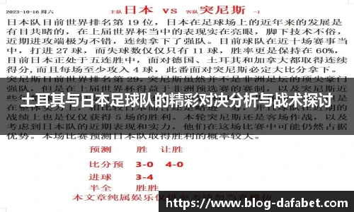 土耳其与日本足球队的精彩对决分析与战术探讨