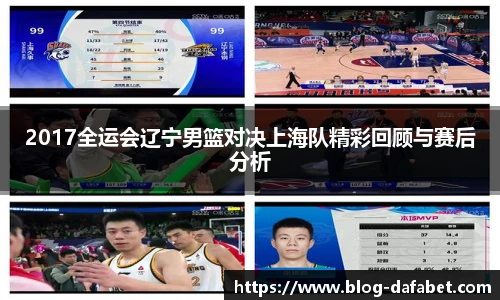 2017全运会辽宁男篮对决上海队精彩回顾与赛后分析