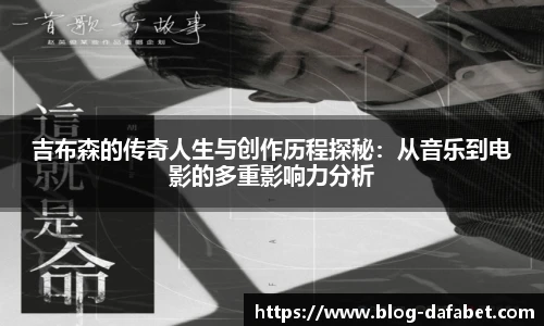 吉布森的传奇人生与创作历程探秘：从音乐到电影的多重影响力分析