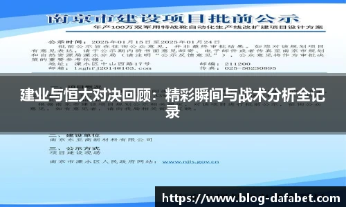 建业与恒大对决回顾：精彩瞬间与战术分析全记录