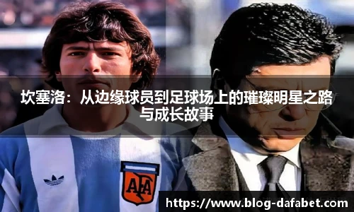 坎塞洛：从边缘球员到足球场上的璀璨明星之路与成长故事